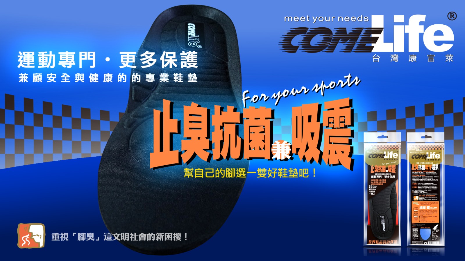 康富莱活鞋垫—止臭抗菌兼吸震